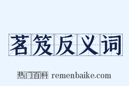 茗笈反义词是什么意思的图片